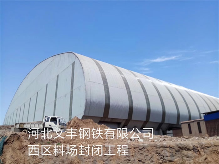 黃浦河北文豐鋼鐵有限公司西區料場封閉工程