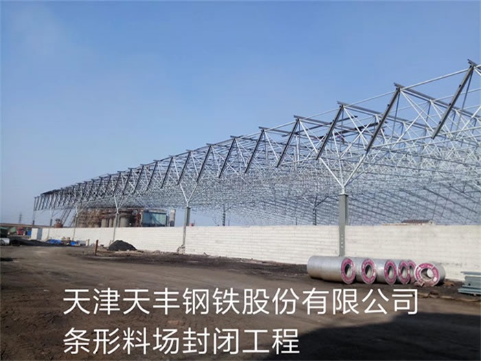 黃浦天津天豐鋼鐵股份有限公司條形料場封閉工程