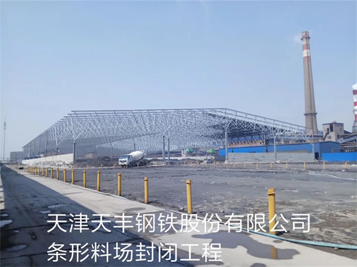 濟寧天津天豐鋼鐵股份有限公司條形料場封閉工程