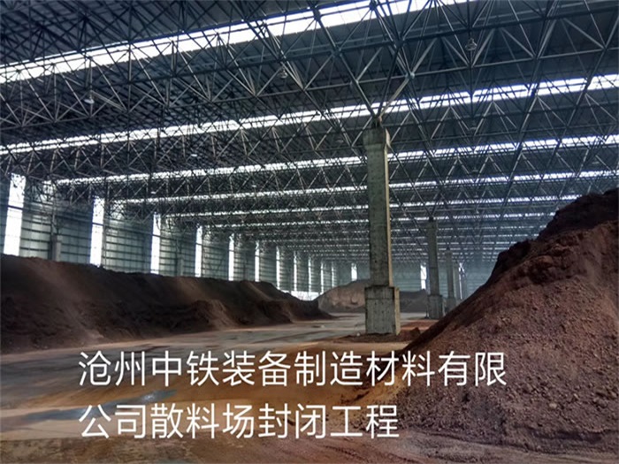 遵化滄州中鐵裝備制造材料有限公司散料廠封閉工程