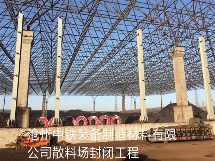 河北區滄州中鐵裝備制造材料有限公司散料廠封閉工程