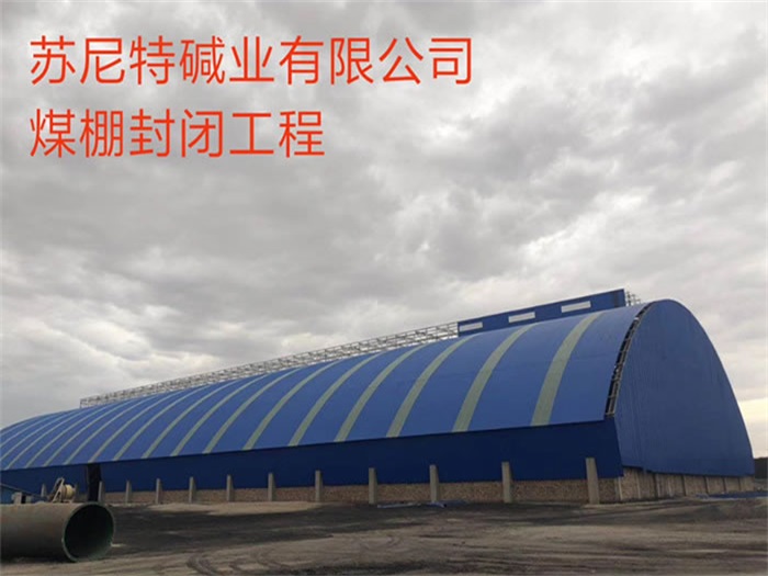 湘鄉蘇尼特堿業有限公司煤棚封閉工程