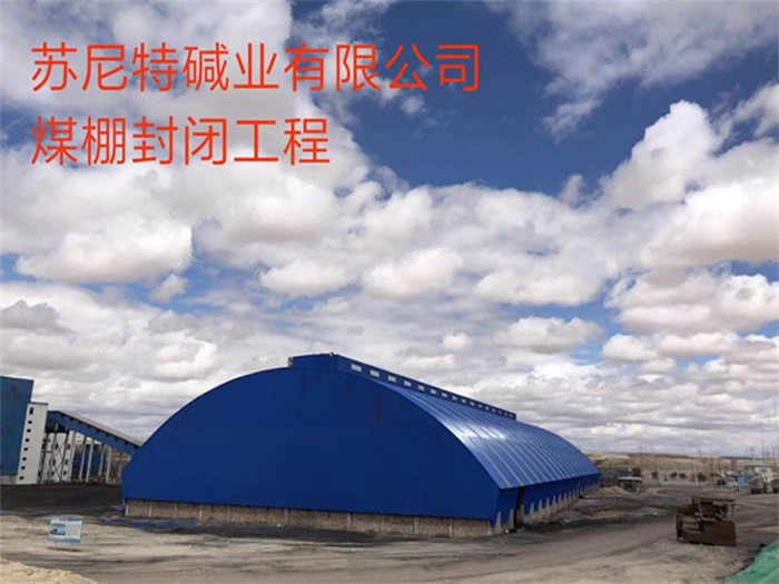 應城蘇尼特堿業有限公司煤棚封閉工程